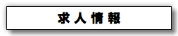 求 人 情 報